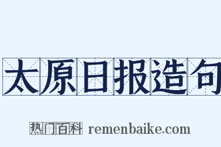 太原日报造句是什么意思的图片